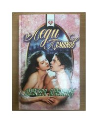 Леди Туманов