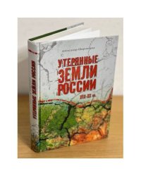 Утерянные земли России XIX-XX вв