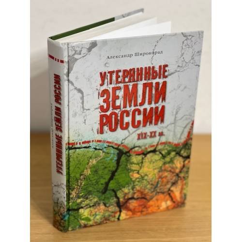 Утерянные земли России XIX-XX вв