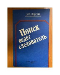 Поиск ведет следователь