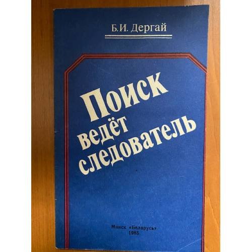 Поиск ведет следователь