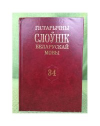Гістарычны слоўнік беларускай мовы.Выпуск 34