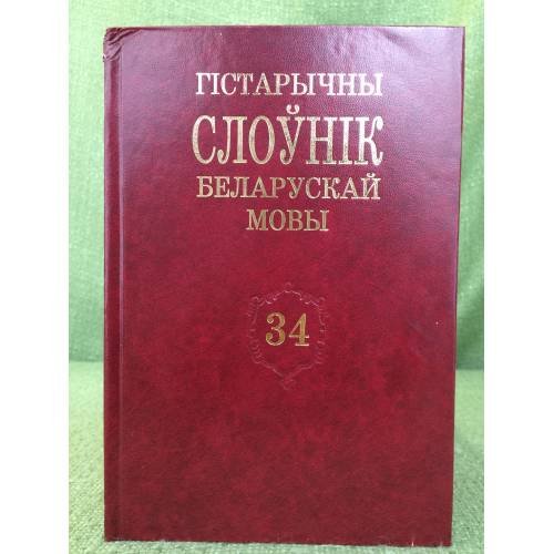 Гістарычны слоўнік беларускай мовы.Выпуск 34
