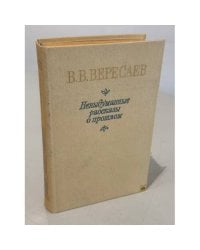 Невыдуманные рассказы о прошлом