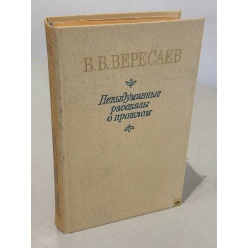Обложка книги «Невыдуманные рассказы о прошлом» — Вересаев Викентий Викентьевич
