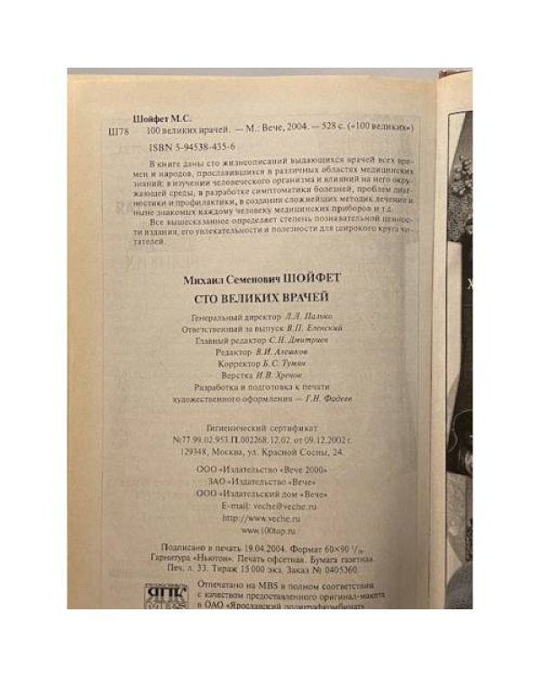 Дополнительное изображение книги «Сто великих врачей»