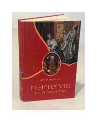 Генрих VIII и его фаворитки