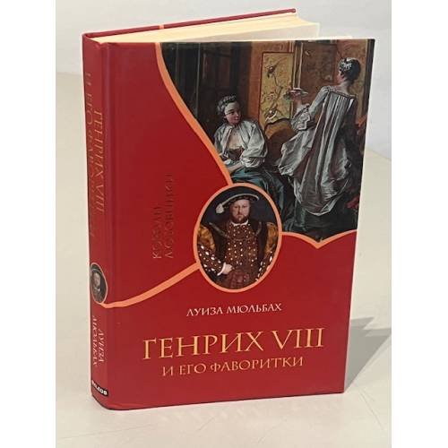 Обложка книги «Генрих VIII и его фаворитки» — Луиза Мюлбах, ISBN 9785818908250