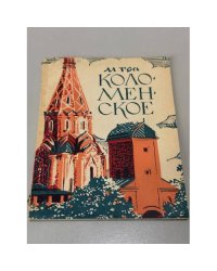 Коломенское