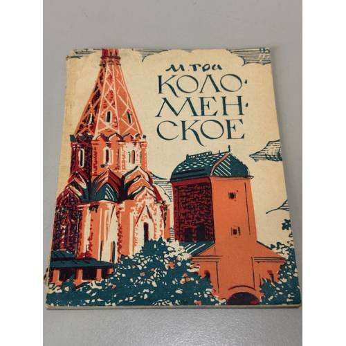 Обложка книги «Коломенское» — Гра Маргарита Армановна