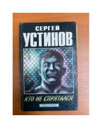 Кто не спрятался
