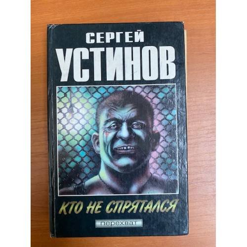 Кто не спрятался