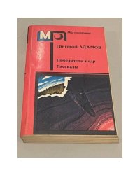 Победители недр. Рассказы