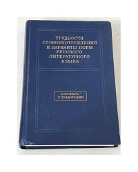 Трудности словоупотребления и варианты норм русского литературного языка