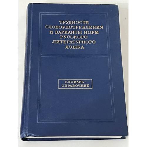 Трудности словоупотребления и варианты норм русского литературного языка