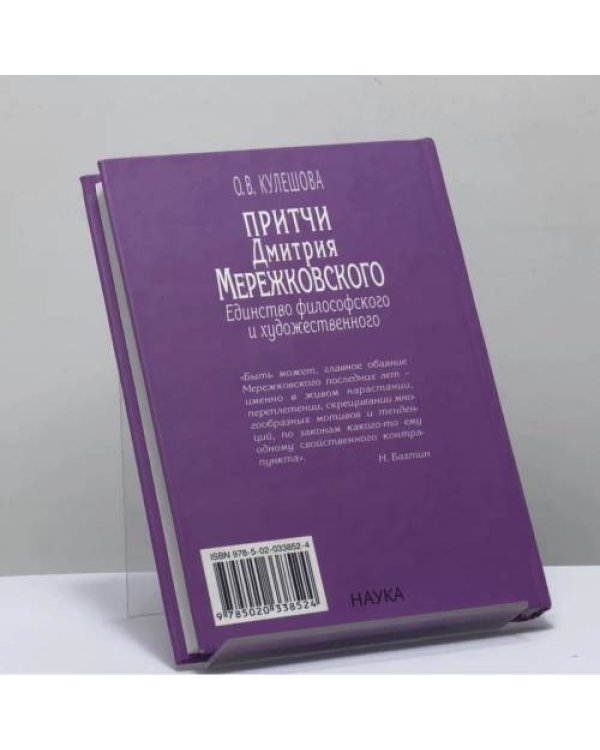 Дополнительное изображение книги «Притчи Дмитрия Мережковского. Единство философского и художественного»