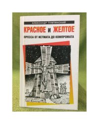 Красное и желтое. Пресса от истмата до компромата