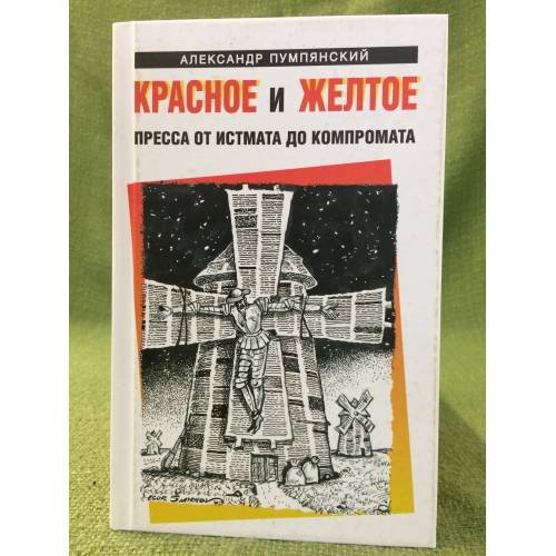 Красное и желтое. Пресса от истмата до компромата
