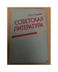 Советская литература
