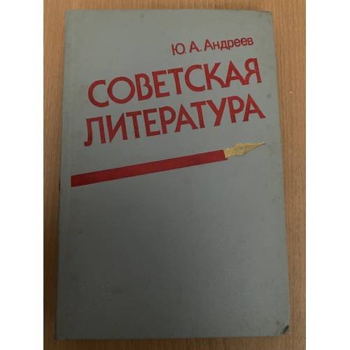 Советская литература