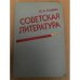 Советская литература