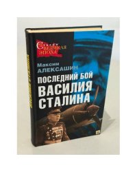 Последний бой Василия Сталина