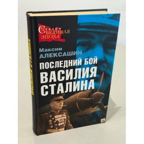 Последний бой Василия Сталина