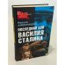 Последний бой Василия Сталина