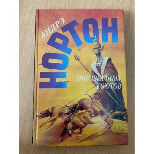 Мир звездных ко`отов