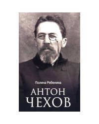 Антон Чехов