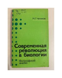 Современная революция в биологии. Философский анализ