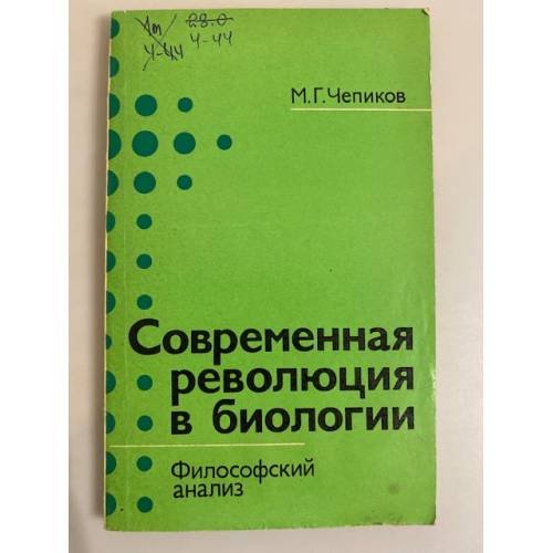 Обложка книги «Современная революция в биологии. Философский анализ» — Чепиков М. Г.