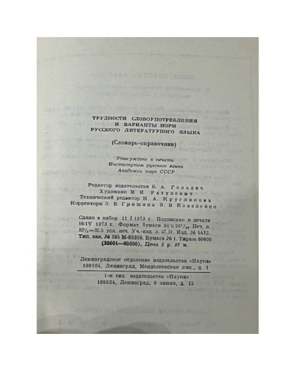 Трудности словоупотребления и варианты норм русского литературного языка