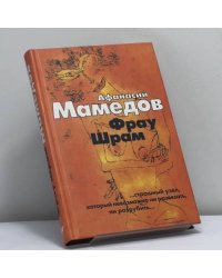 Фрау Шрам