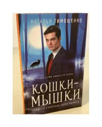 Кошки-мышки
