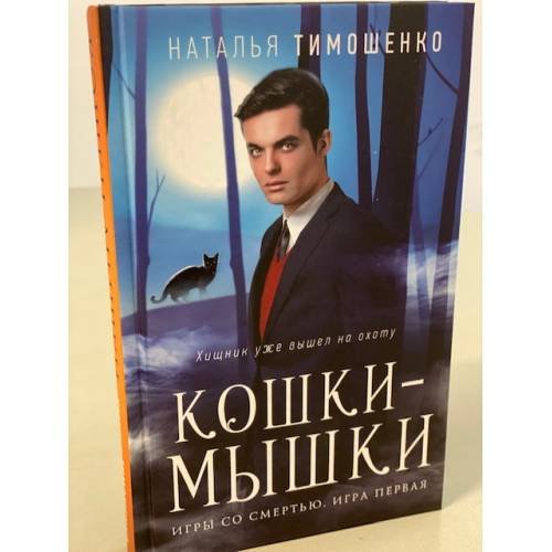 Кошки-мышки