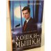 Кошки-мышки