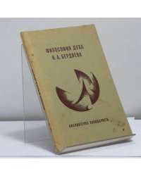 Философия духа Н. А. Бердяева