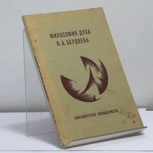Обложка книги «Философия духа Н. А. Бердяева» — Бердяев Н. А.