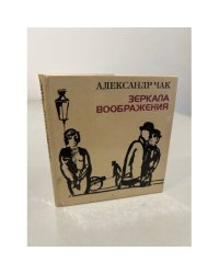 Зеркала воображения