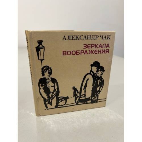Обложка книги «Зеркала воображения» — Чак Александр