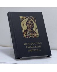 Искусство Римской Африки