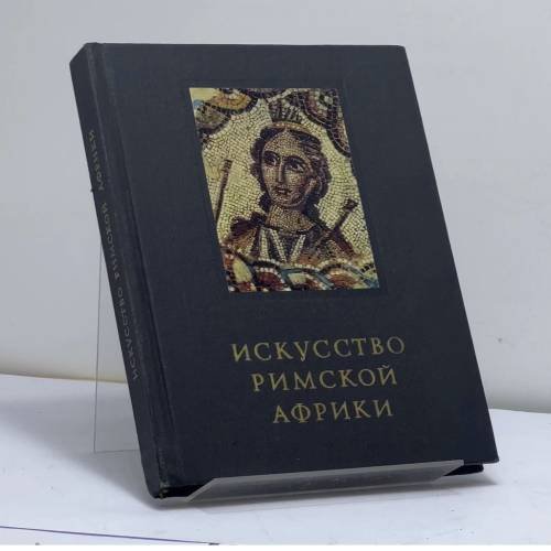 Обложка книги «Искусство Римской Африки» — Н. А. Сидорова, А. П. Чубова
