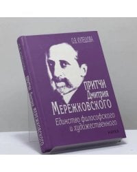 Притчи Дмитрия Мережковского. Единство философского и художественного