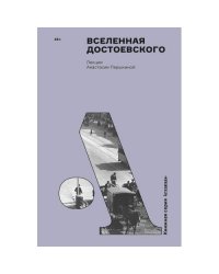 Вселенная Достоевского