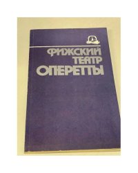 Рижский театр оперетты