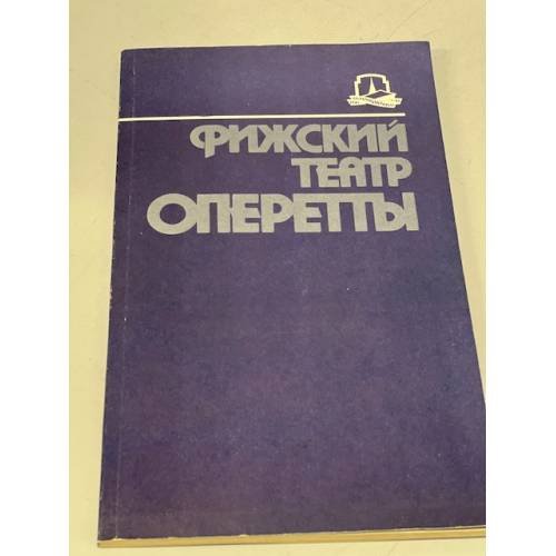 Обложка книги «Рижский театр оперетты» — Автор не указан