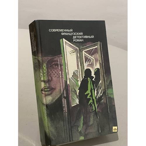 Обложка книги «Современный французский детективный роман» — Коллектив авторов
