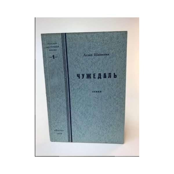 Обложка книги «Чужедаль. Стихи» — Шишкова А.