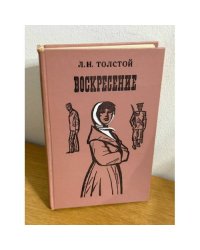 Воскресение